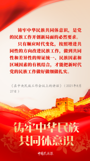 【中國民族報】學習︱習近平論鑄牢中華民族共同體意識